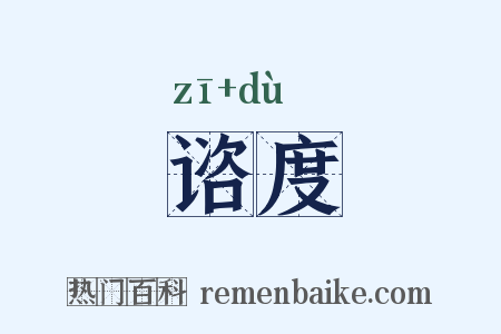 谘度是什么意思的图片